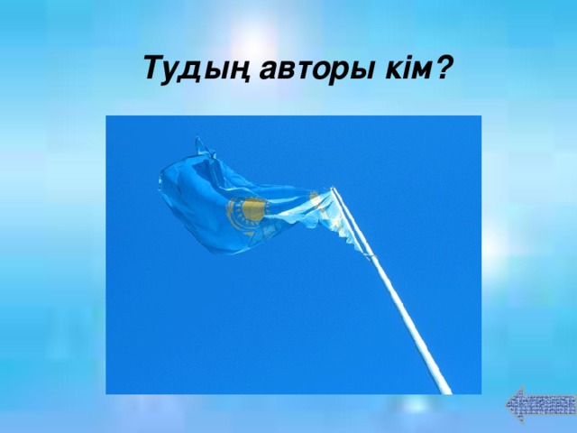 Тудың авторы кім?