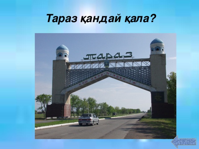 Тараз қандай қала?