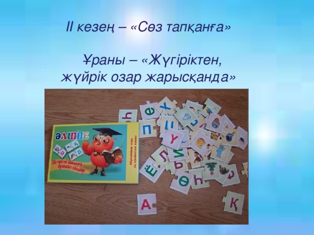 II кезең – «Сөз тапқанға»  Ұраны – «Жүгіріктен, жүйрік озар жарысқанда»