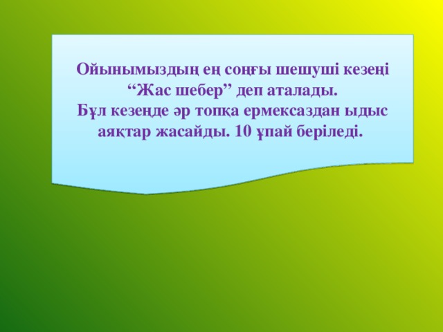 Ойынымыздың ең соңғы шешуші кезеңі “Жас шебер” деп аталады.  Бұл кезеңде әр топқа ермексаздан ыдыс аяқтар жасайды. 10 ұпай беріледі.