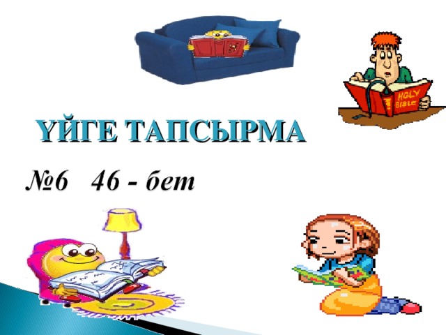 ҮЙГЕ ТАПСЫРМА