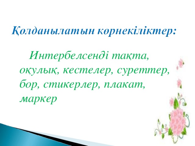 Интербелсенді тақта, оқулық, кестелер, суреттер, бор, стикерлер, плакат, маркер