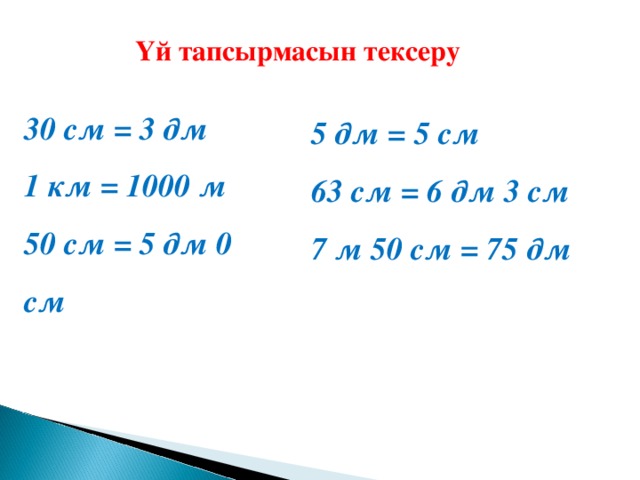 63 см. 63дм см. 63 М = ___ дм. 63 См перевести в дм и см. 3 Дм 6 см 63 см.