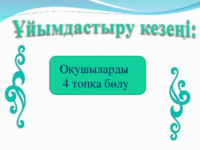 Оқушыларды  4 топқа бөлу