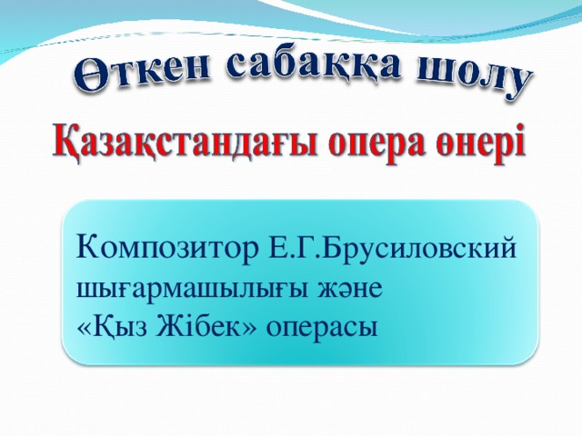 Композитор Е.Г.Брусиловский шығармашылығы және «Қыз Жібек» операсы