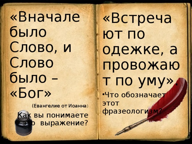 «Вначале было Слово, и Слово было – «Бог» (Евангелие от Иоанна ) Как вы понимаете это выражение? «Встречают по одежке, а провожают по уму».