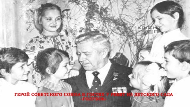    Герой Советского Союза в гостях у ребят из детского сада «Голубок»