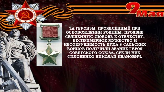 За героизм, проявленный при освобождении Родины, проявив священную любовь к Отечеству, беспримерное мужество и несокрушимость духа 8 сальских бойцов получили звание Героя Советского Союза. Среди них Филоненко Николай Иванович.