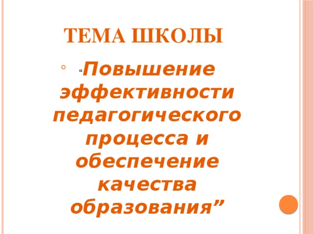 Тема школы