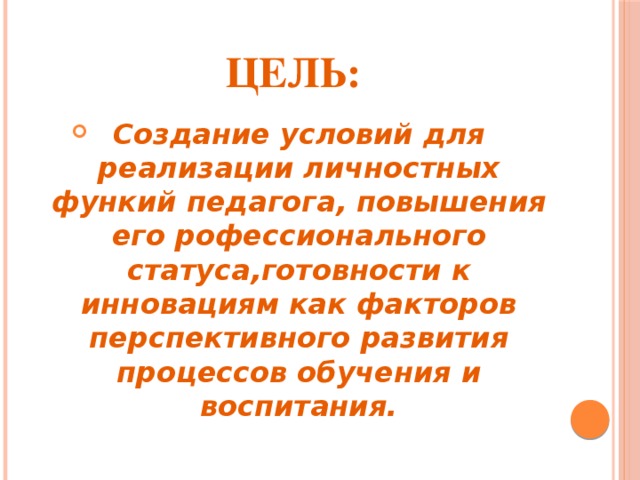 ЦЕЛЬ: