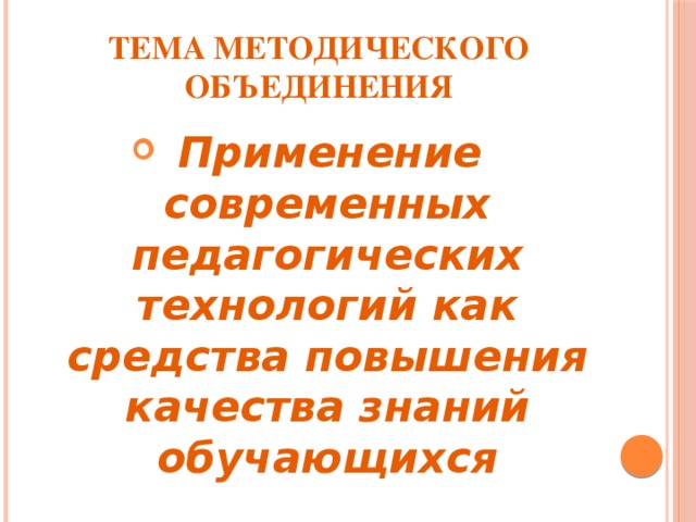 Тема методического объединения