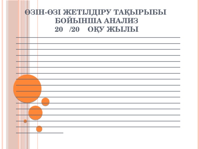 ӨЗІН-ӨЗІ ЖЕТІЛДІРУ ТАҚЫРЫБЫ  БОЙЫНША АНАЛИЗ  20 /20 ОҚУ ЖЫЛЫ ___________________________________________________________________________________________________________________________________________________________________________________________________________________________________________________________________________________________________________________________________________________________________________________________________________________________________________________________________________________________________________________________________________________________________________________________________________________________________________________________________________________________________________________________________________________________________________________________________________________________________________________________________________________________________________________________________________________________________________________________________________________________________________________________________________________________________________________