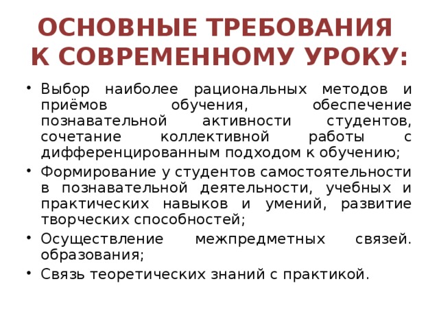 ОСНОВНЫЕ ТРЕБОВАНИЯ  К СОВРЕМЕННОМУ УРОКУ: