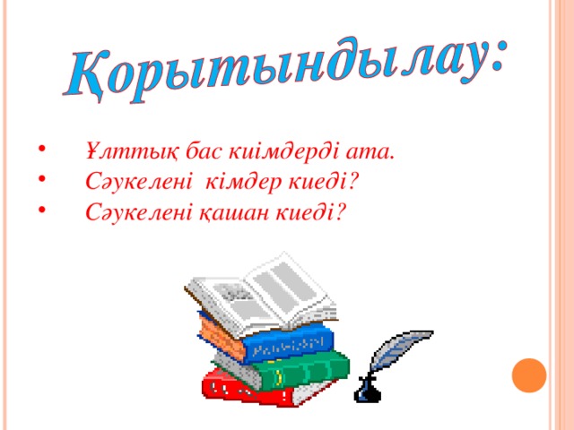 Ұлттық бас киімдерді ата.  Сәукелені кімдер киеді?  Сәукелені қашан киеді?