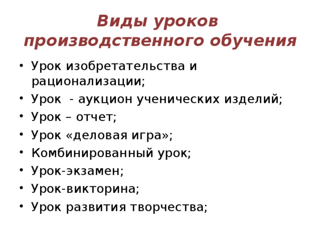 Виды уроков  производственного обучения