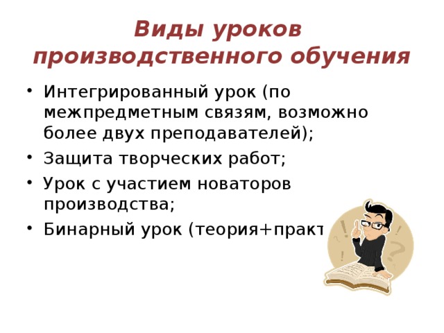 Виды уроков  производственного обучения