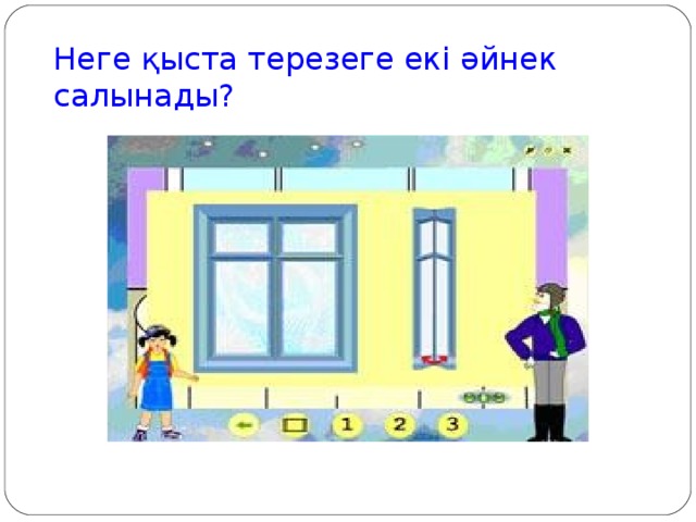 Неге қыста терезеге екі әйнек салынады?