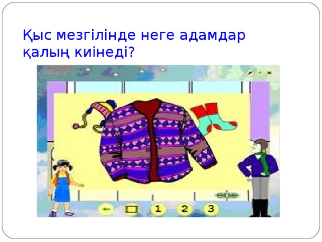 Қыс мезгілінде неге адамдар қалың киінеді?