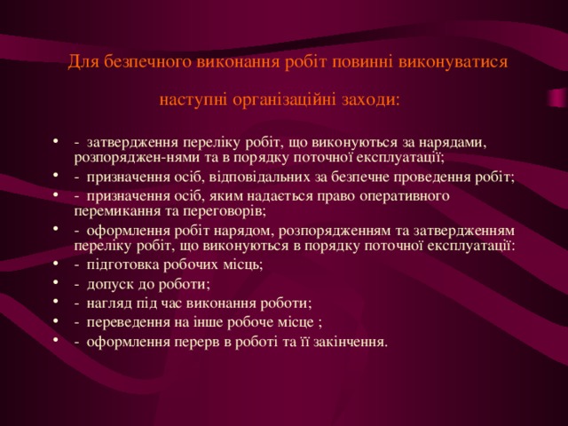   Для безпечного виконання робіт повинні виконуватися наступні організаційні заходи: