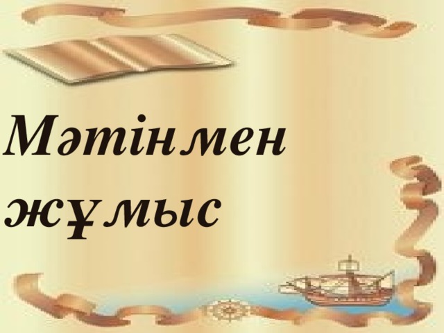 Мәтінмен жұмыс