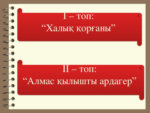 І – топ: “ Халық қорғаны” ІІ – топ: “ Алмас қылышты ардагер”