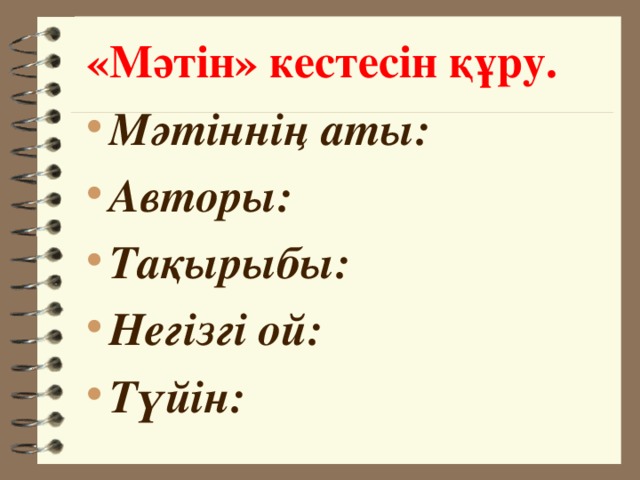 «Мәтін» кестесін құру.