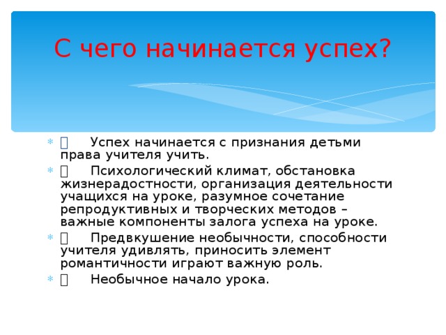 С чего начинается успех?