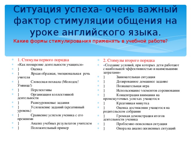 Ситуация успеха- очень важный фактор стимуляции общения на уроке английского языка.  Какие формы стимулирования применять в учебной работе?