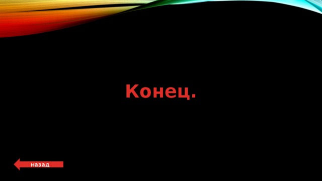 Конец. назад