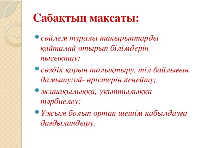 Сабақтың мақсаты: