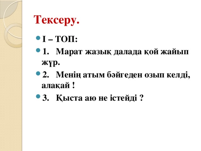 Тексеру.