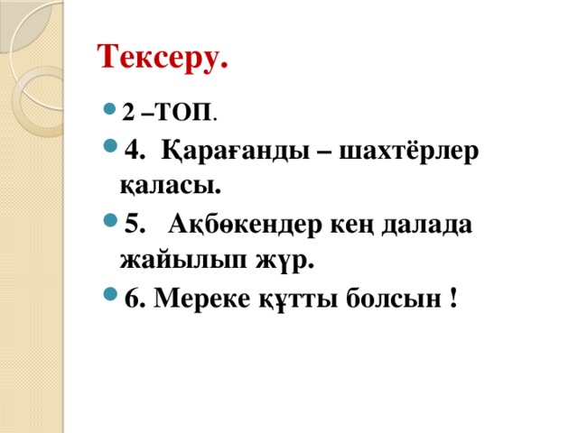 Тексеру.