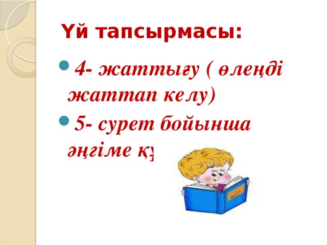 Үй тапсырмасы: