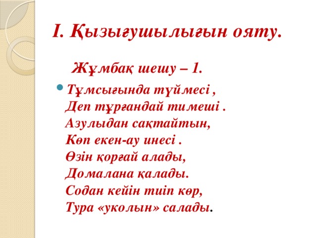 І. Қызығушылығын ояту.  Жұмбақ шешу – 1.