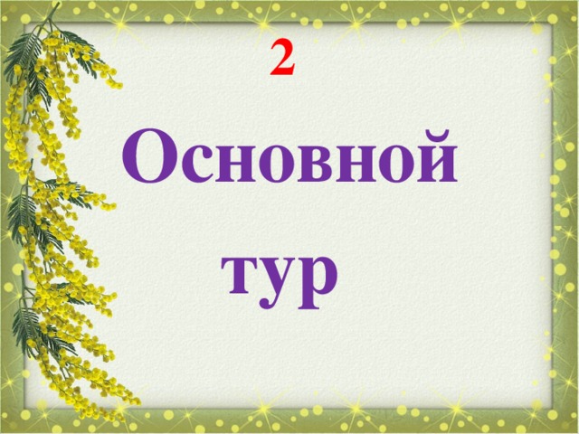 2 Основной тур