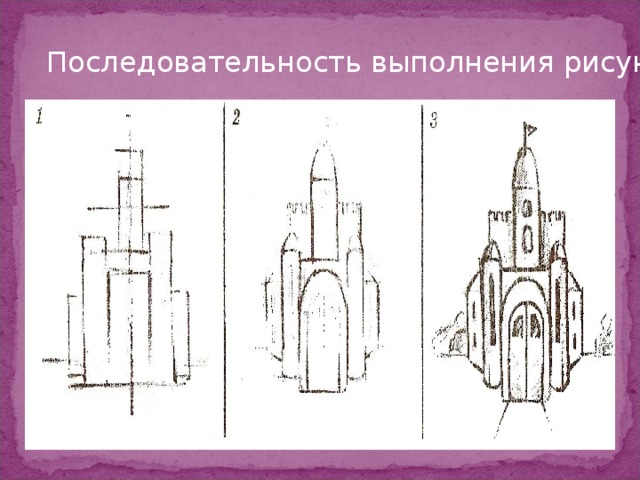 Последовательность выполнения рисунка.