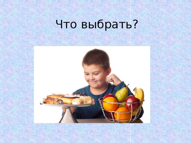 Что выбрать?