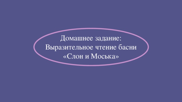 Домашнее задание: Выразительное чтение басни «Слон и Моська»