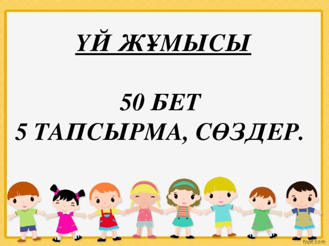 ҮЙ ЖҰМЫСЫ  50 бет 5 тапсырма, сөздер.