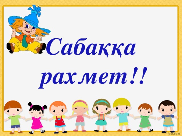 Сабаққа рахмет!!