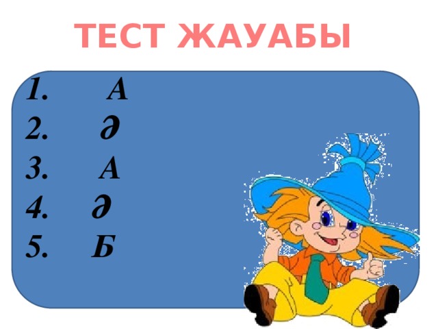 ТЕСТ ЖАУАБЫ  А  Ә  А  Ә  Б