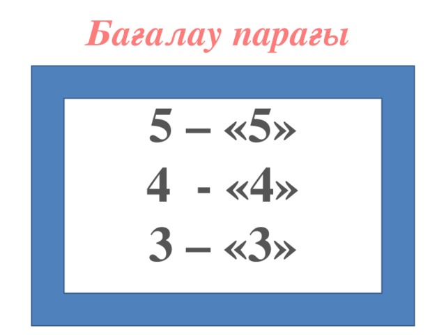 Бағалау парағы 5 – «5» 4 - «4» 3 – «3»