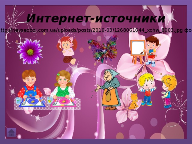 Интернет-источники http://nevseoboi.com.ua/uploads/posts/2010-03/1268061644_xchw_8003.jpg  фон
