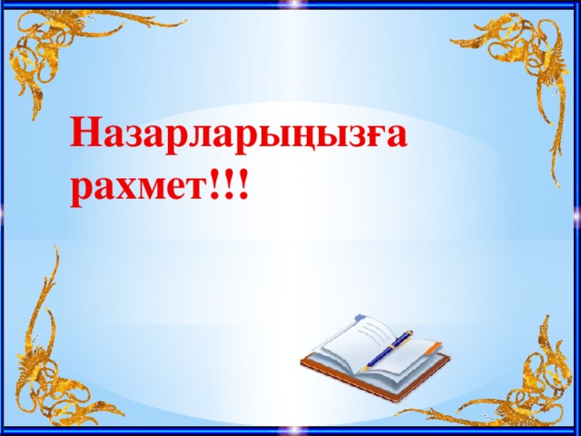 Назарларыңызға    рахмет!!!