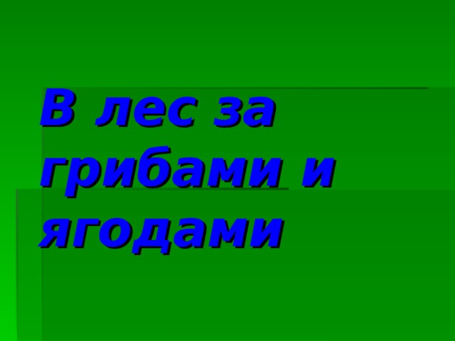 В лес за грибами и ягодами