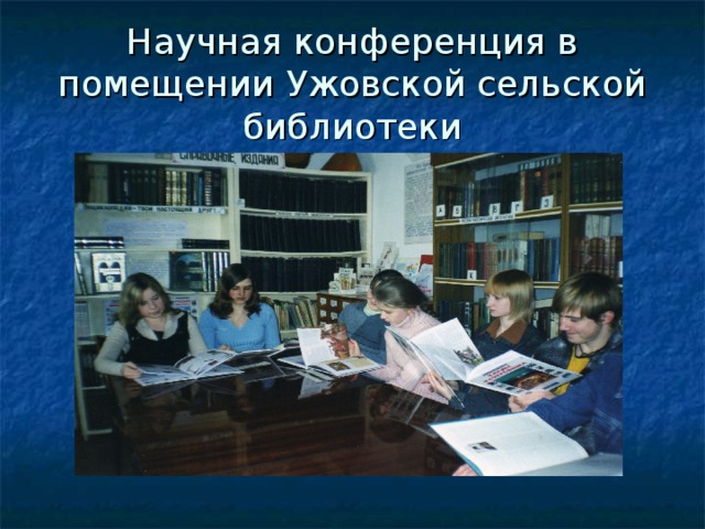 Научная конференция в помещении Ужовской сельской библиотеки