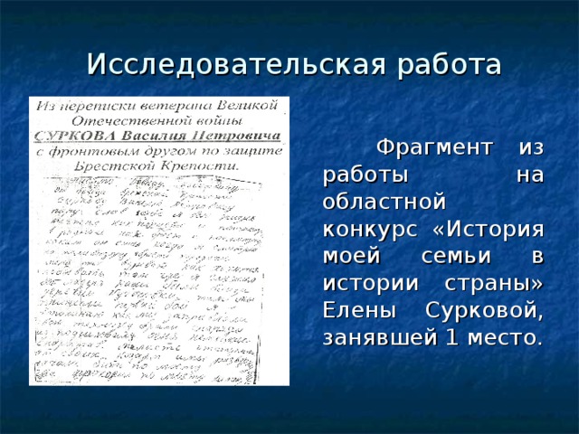 Исследовательская работа  Фрагмент из работы на областной конкурс «История моей семьи в истории страны» Елены Сурковой, занявшей 1 место.