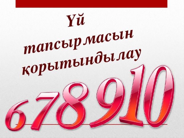 ⋆ Бой сергіту ⋆ Топырақтың негізгі қасиеті не? Қандай топырақтар біріккіш келеді? Топырақ пен органикалық қалдықтарды асқазан шырынымен шылап, өзгертіп өңдеп шығаратын не? Топырақтану ғылымын зерттеген ғалым кім? Құрылымды топырақ қандай топырақ? Топырақты құрушы факторларға нелер жатады? Докучаев – топырақтың табиғи дене екенін қай ғасырдың, қай жылдарында анықтады? Қай топырақтың бірігуі нашар? Алғашқы жұқа топырақ қабаты осыдан неше жыл бұрын қай кезеңде пайда болған?