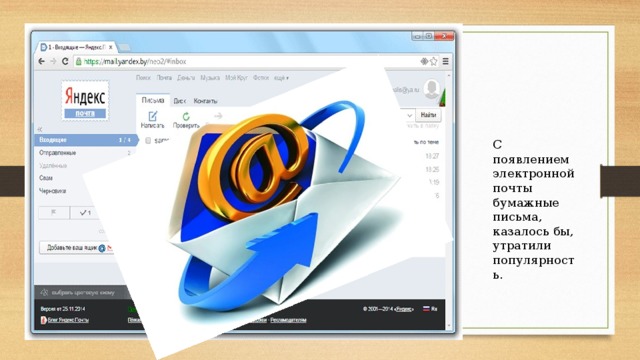 С появлением электронной почты бумажные письма, казалось бы, утратили популярность.