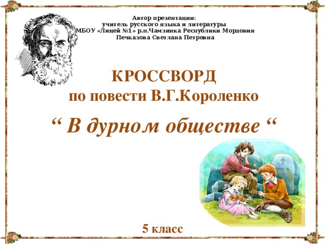 Кроссворд по произведению в дурном обществе